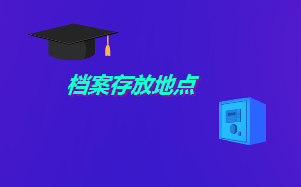 专升本学生档案丢失了怎么办?