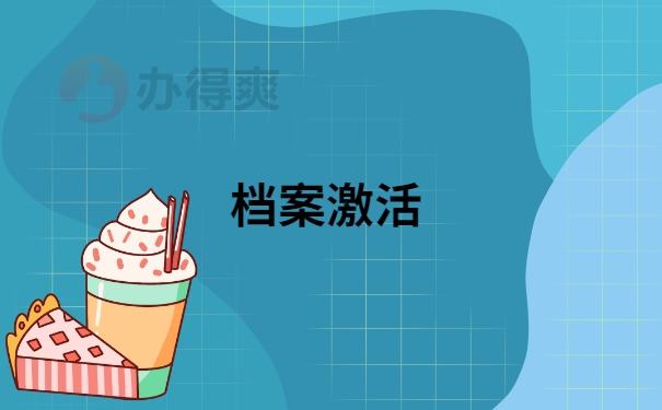 自考大专档案丢失怎么补办？