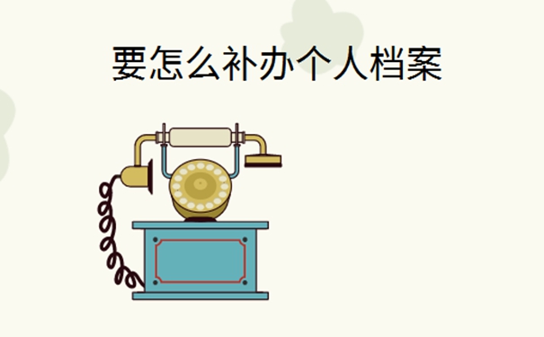 专科生的毕业档案丢了怎么办?