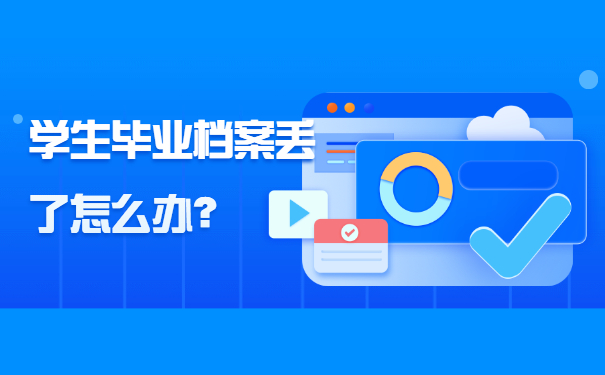 学生毕业档案丢了怎么办?