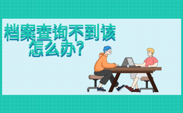 毕业后档案找不到了怎么办？