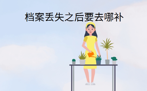 郑州毕业档案丢了怎么办？