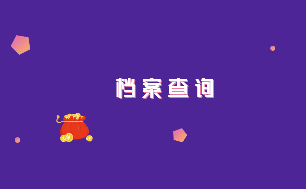 合肥人才中心人事档案在哪里查询