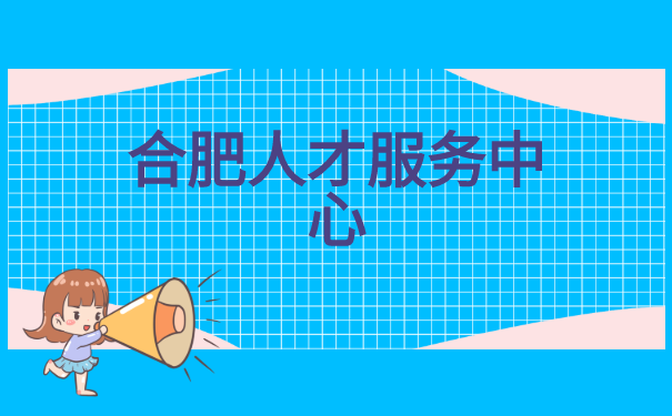 合肥人才中心人事档案在哪里查询
