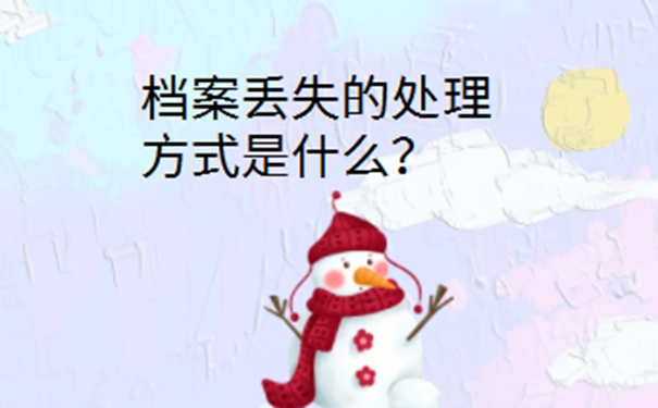 郑州毕业档案丢了怎么办？