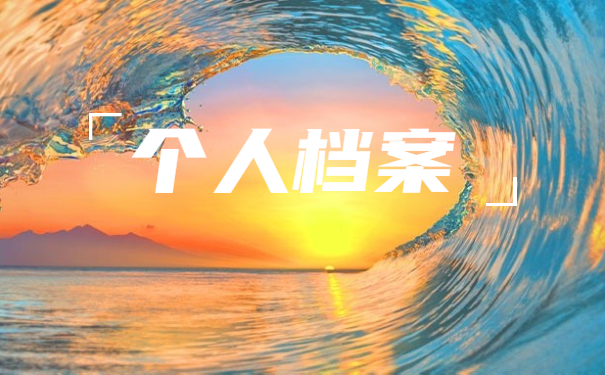 函授本科档案袋丢了怎么补办