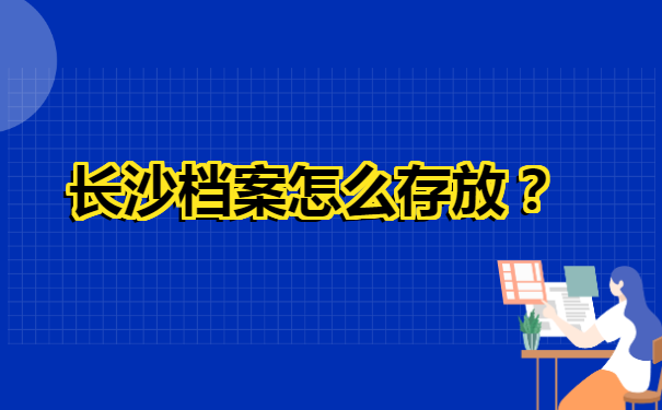 长沙市中专毕业生个人档案查询