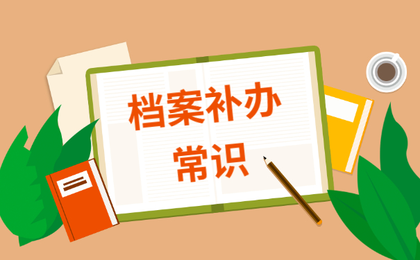 中专学校档案袋丢了怎么办？