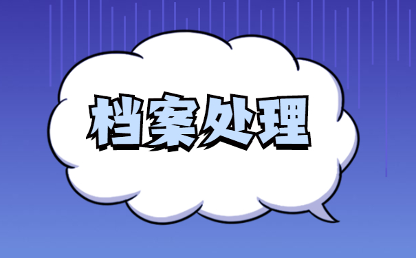 离职后个人档案如何处理