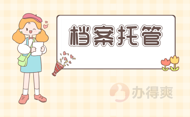 硕士毕业后档案丢失怎么补办?