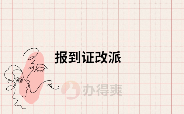 应届生报到证改派,需要准备哪些资料?