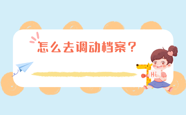 北京人才调档函怎么开在哪里开？