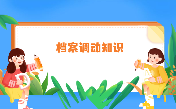 北京人才调档函怎么开在哪里开？