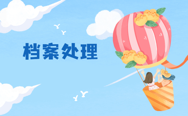 北京朝阳人才调档函怎么开?