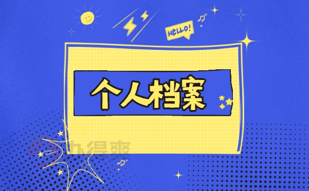 离职后档案的正确处理方法！