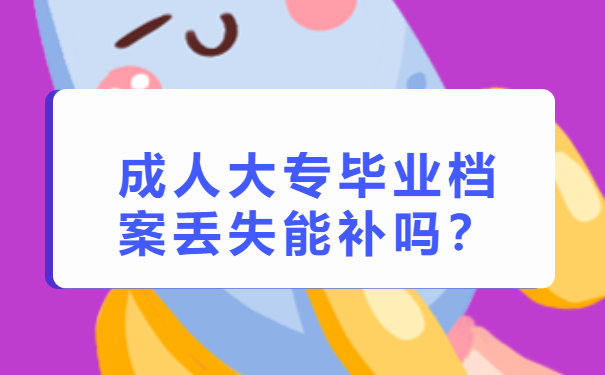 成人大专毕业档案丢失能补吗?