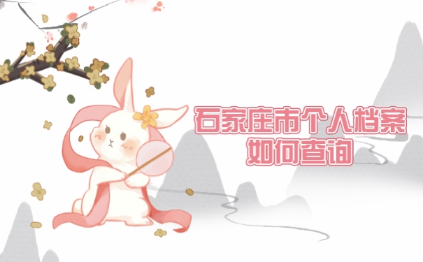 石家庄个人档案如何查询?