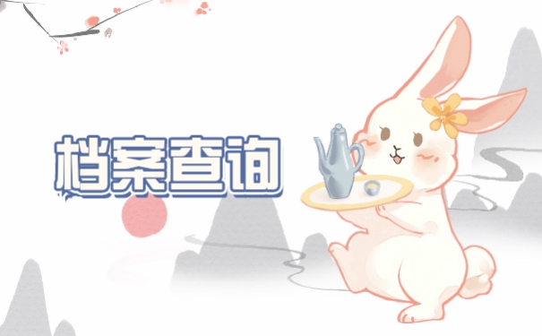 石家庄个人档案如何查询?