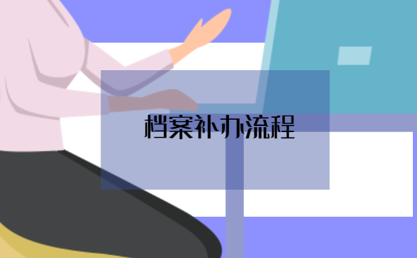 杭州市个人档案怎么补办？