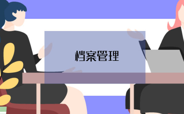 杭州市个人档案怎么补办？