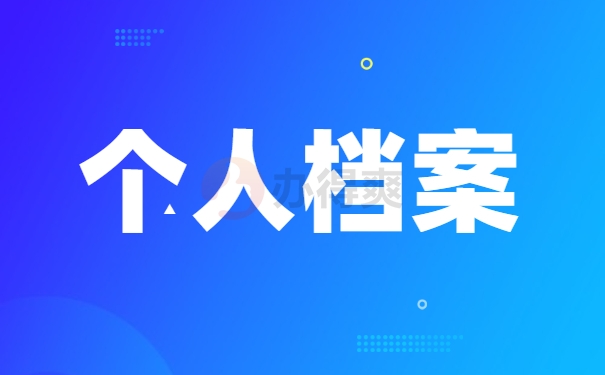 离职后档案的正确处理方法！