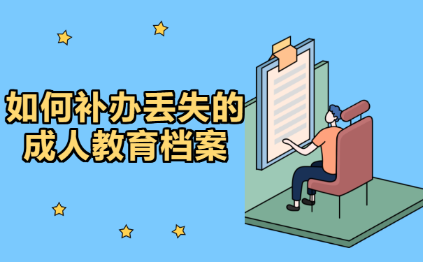 成人大专毕业档案丢失能补吗?