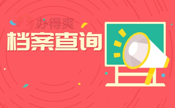 青岛大学函授档案不知去向怎么查询