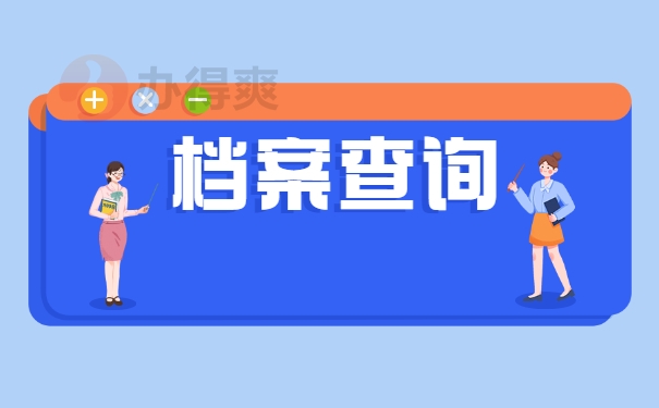 青岛大学函授档案不知去向怎么查询