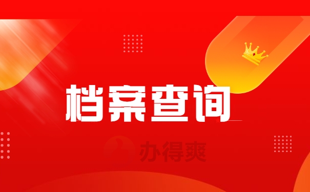 青岛大学函授档案不知去向怎么查询