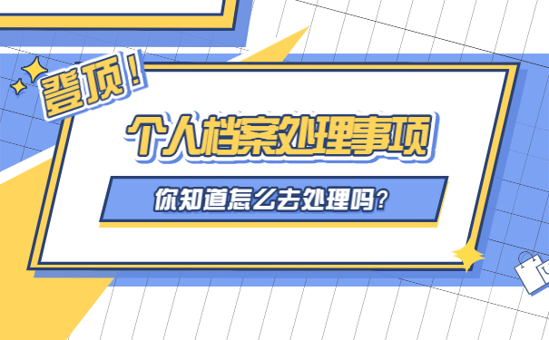 苏州个人存档案地址查询