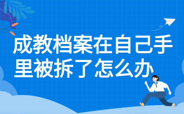 成教档案在自己手里被拆了怎么办？