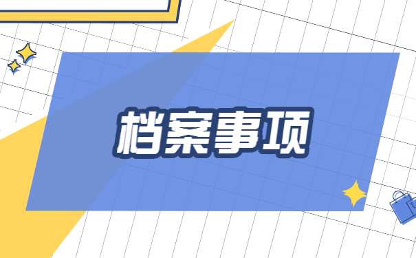 苏州个人存档案地址查询