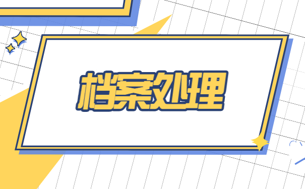 苏州个人存档案地址查询