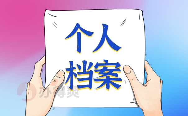 离职后档案的正确处理方法！