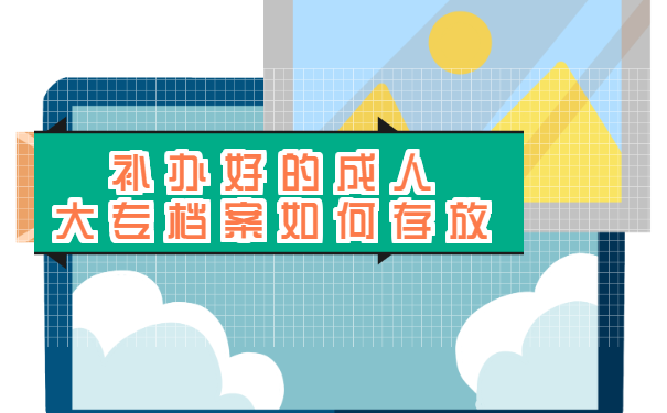 成人大专毕业档案丢失能补吗?