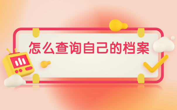 苏州自己的档案怎么查询在哪里?