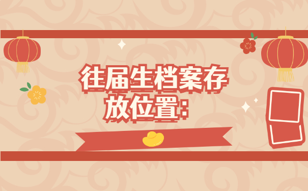 往届大学毕业生档案一般放在哪儿