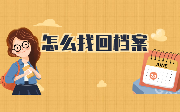 师范生毕业档案怎么查询去向？