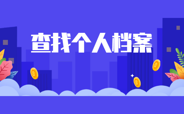 师范生毕业档案怎么查询去向？