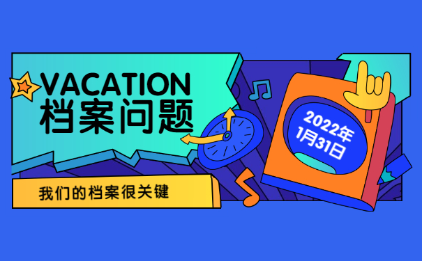 济南如何查询师范生档案在哪里?