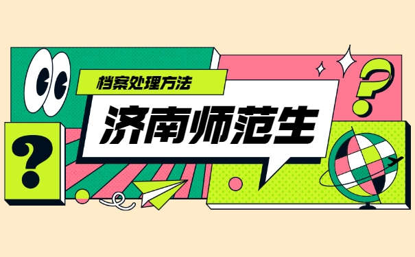 济南如何查询师范生档案在哪里?