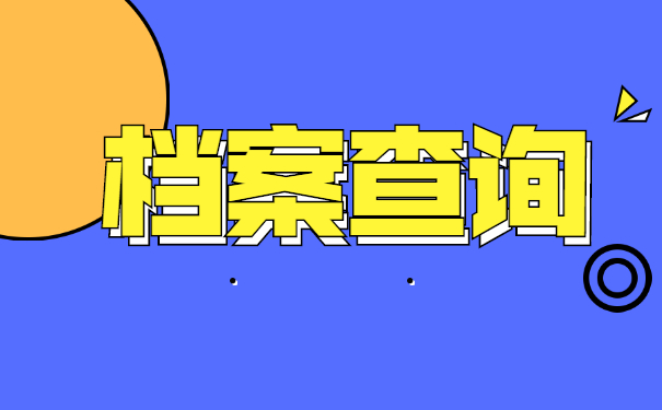 济南如何查询师范生档案在哪里?