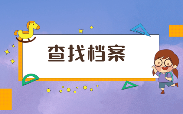 师范生个人档案会存放在哪些地方?