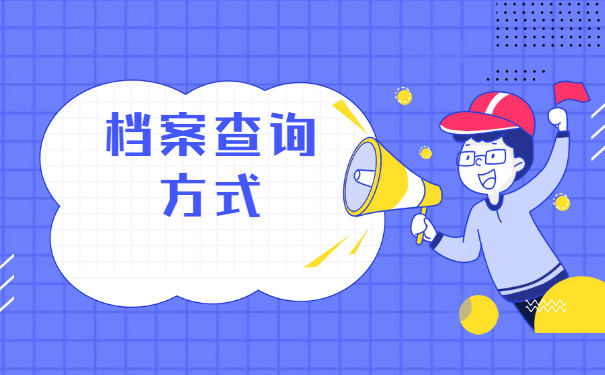 师范生个人档案会存放在哪些地方?