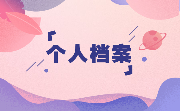 自学考试的学籍档案在哪里查询