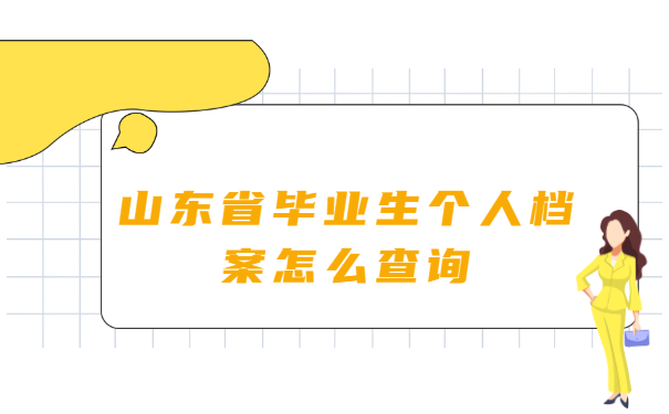 山东省毕业生个人档案怎么查询?