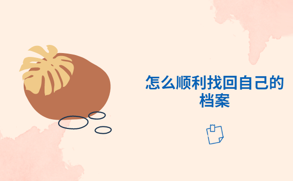 师范生个人档案会存放在哪些地方?