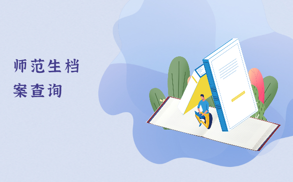 曲阜师范生档案在哪里查询？