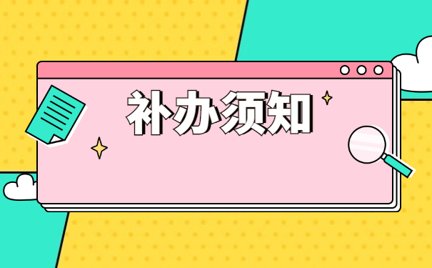 河南报到证丢了怎么补办?