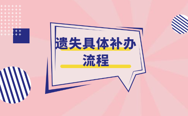 河南报到证丢了怎么补办?